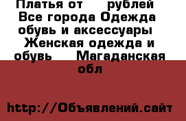 Платья от 329 рублей - Все города Одежда, обувь и аксессуары » Женская одежда и обувь   . Магаданская обл.